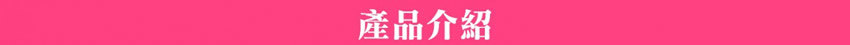 產品介紹
