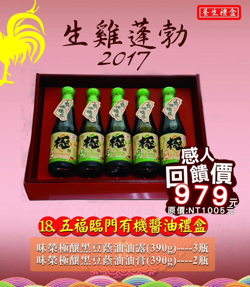 18五福臨門有機醬油禮盒
