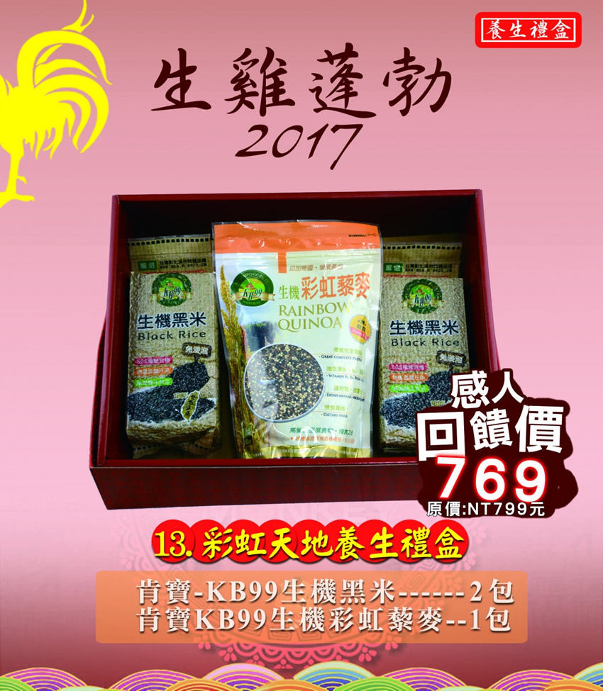 13彩虹天地養生禮盒