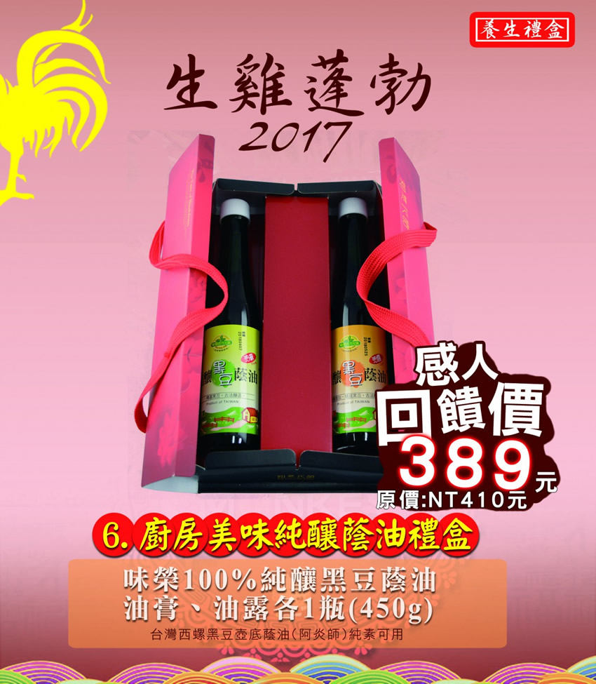 6.廚房美味純釀蔭油禮盒