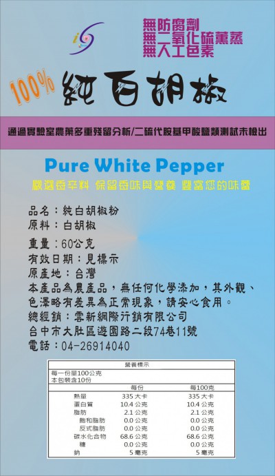 白胡椒單張