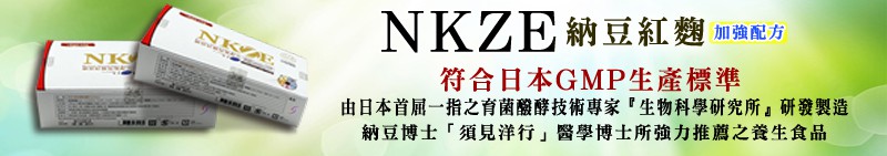 NKZE納豆紅麴加強配方