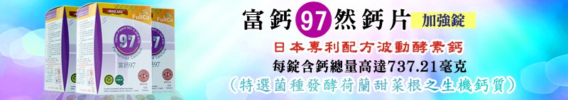 FullCa 天然鈣片-富鈣97加強錠