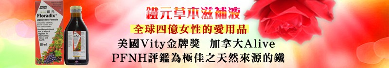 鐵元草本滋補液--天然鐵劑Floradix 