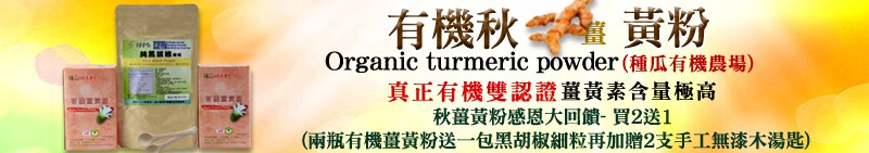 種瓜有機秋薑黃粉感恩大回饋