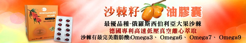 俄羅斯頂級沙棘籽油膠囊