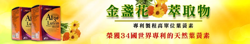 A1-30 Lutein(FloraGlo 金盞花萃取物-專利製程高單位葉黃素