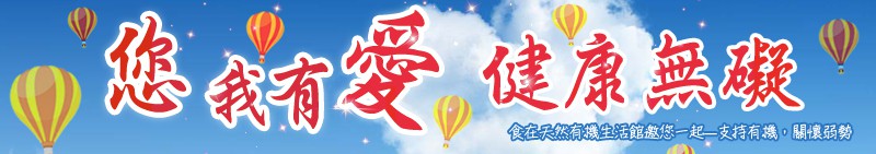您我有愛，健康無礙--食在天然有機生活館邀您一起-支持有機，關懷弱勢