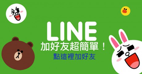 加入LINE好友