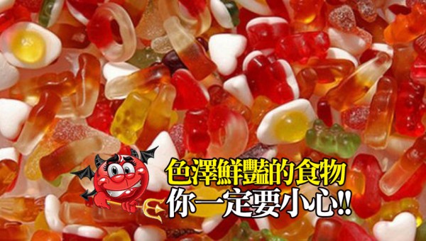 色澤鮮豔食物 你一定要小心!!