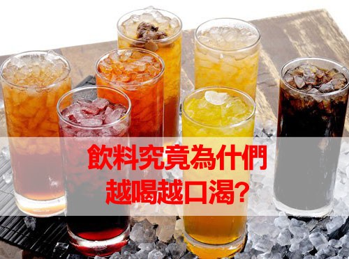 飲料究竟為什們 越喝越口渴?
