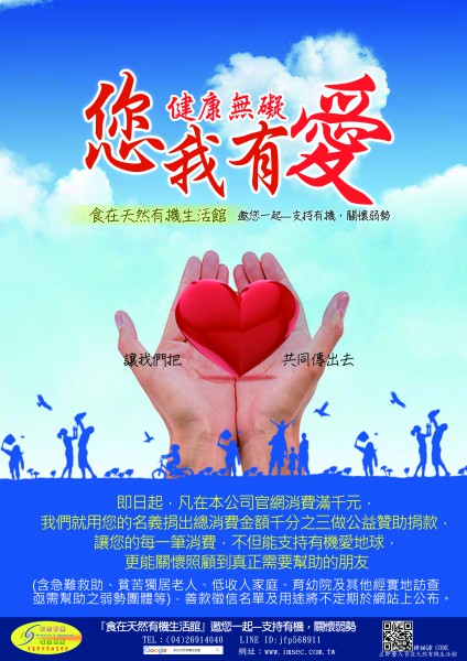 您我有愛，健康無礙