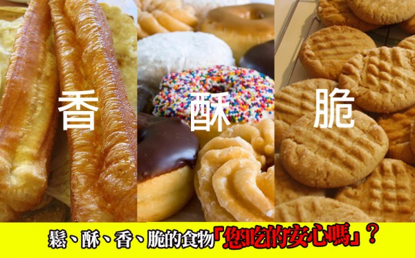 鬆、酥、香、脆的食物您吃的安心嗎?