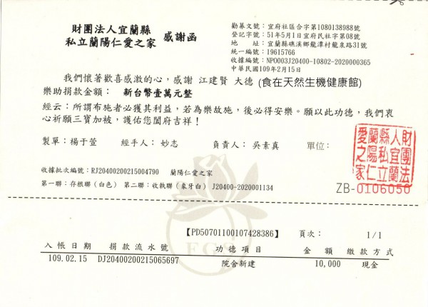 2020年公益捐款一萬元-宜蘭私立蘭陽仁愛之家