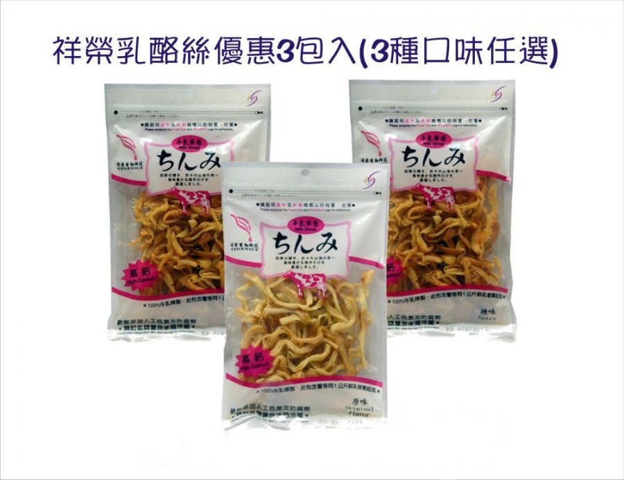 祥榮牛乳鮮絲(乳酪絲)奶素3包入(目前只有原味、辣味)
