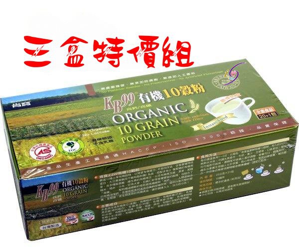 肯寶KB99 有機10穀粉(高鈣/高鐵/全素/即沖即食/三盒優惠組)