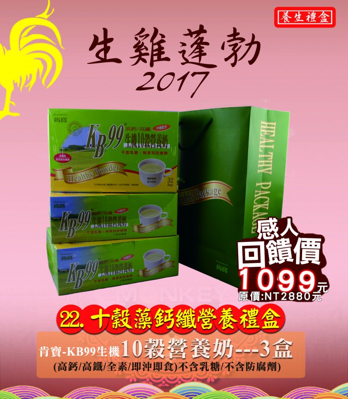 22.十穀藻鈣纖營養禮盒--肯寶KB99生機十穀營養奶