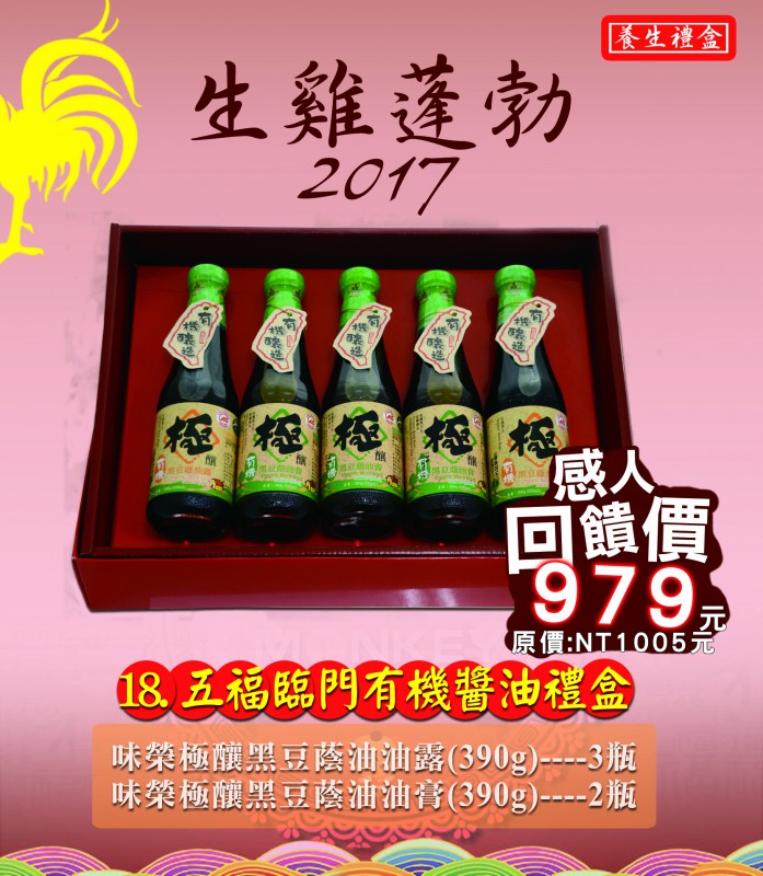 18.五福臨門有機醬油禮盒