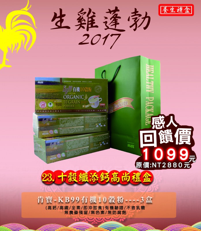 23.十穀纖添鈣高尚禮盒