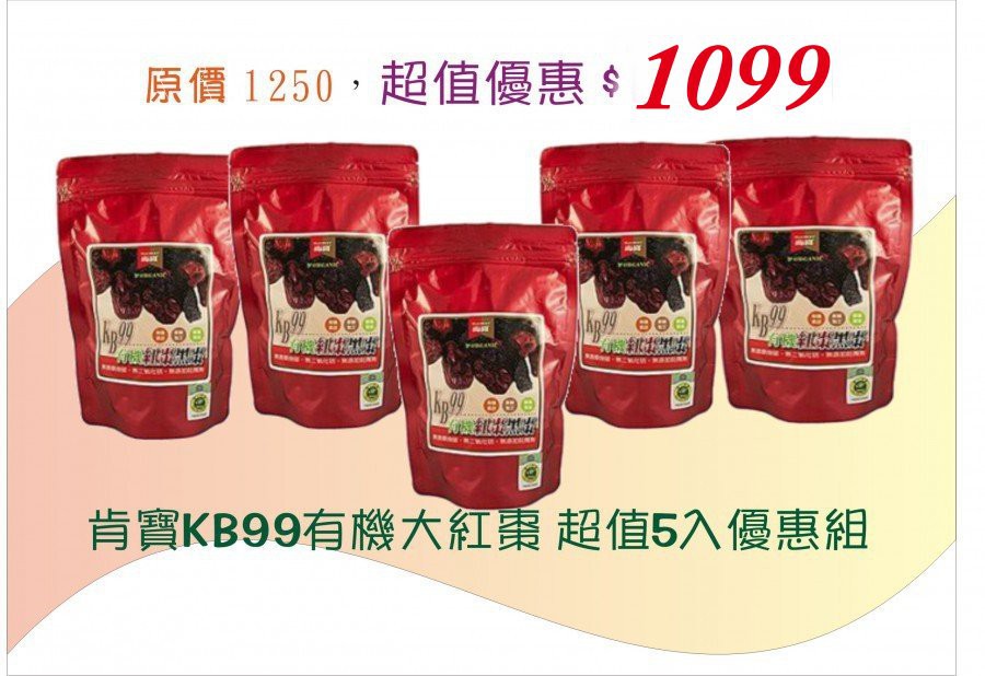 肯寶KB99有機大紅棗 超值5入組