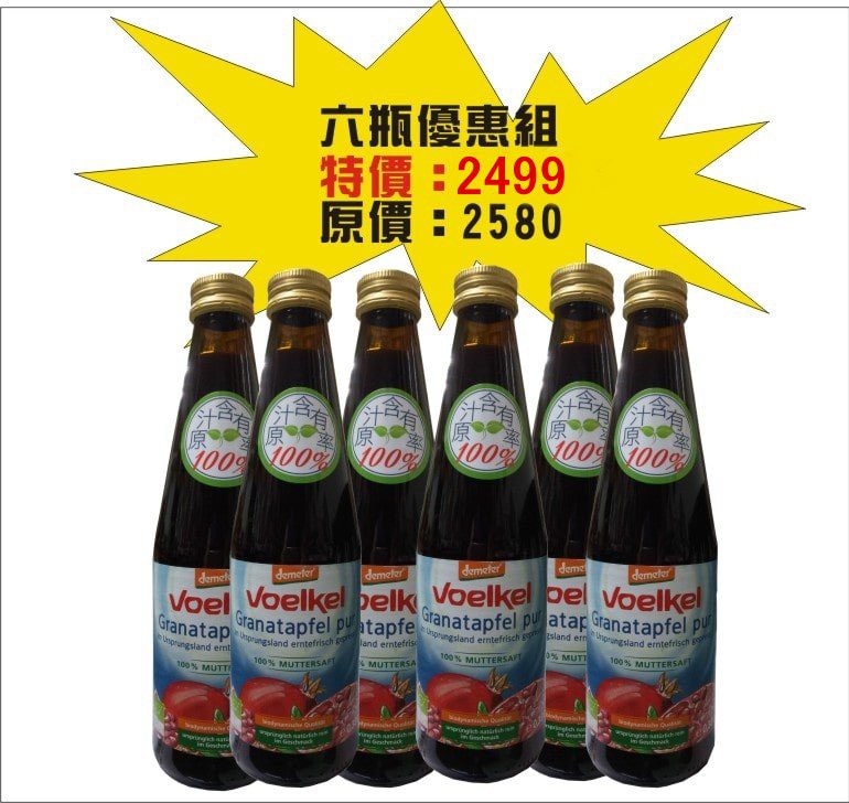 【Voelkel】德國維可 生機石榴原汁 六瓶優惠組 Demeter 國際自然活力生機認證的能量果汁