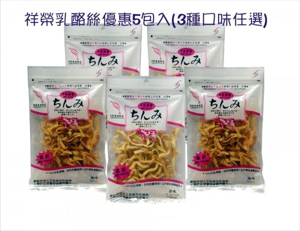 祥榮牛乳鮮絲(乳酪絲)-目前只有原味和辣味(奶素)5包入 祥榮牛乳鮮絲(乳酪絲)-目前只有原味和辣味(奶素)5包入