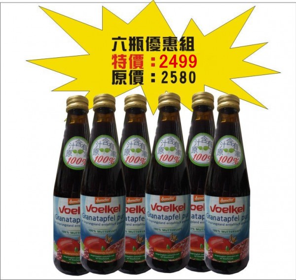 【Voelkel】德國維可 生機石榴原汁 六瓶優惠組 Demeter 國際自然活力生機認證的能量果汁 【Voelkel】德國維可 生機石榴原汁 六瓶優惠組 Demeter 國際自然活力生機認證的能量果汁