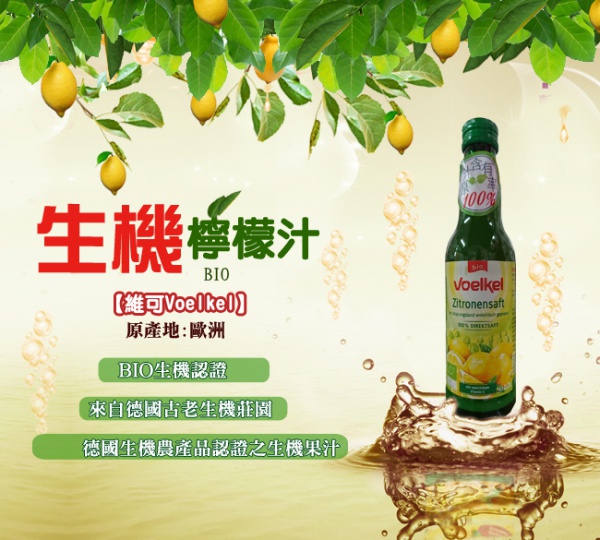 德國 維可 Voelkel Demeter生機檸檬汁 (200ml)無糖，5瓶優惠組。100%原裝進口，歐洲最大生機果汁廠