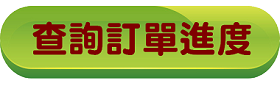 查詢訂單進度