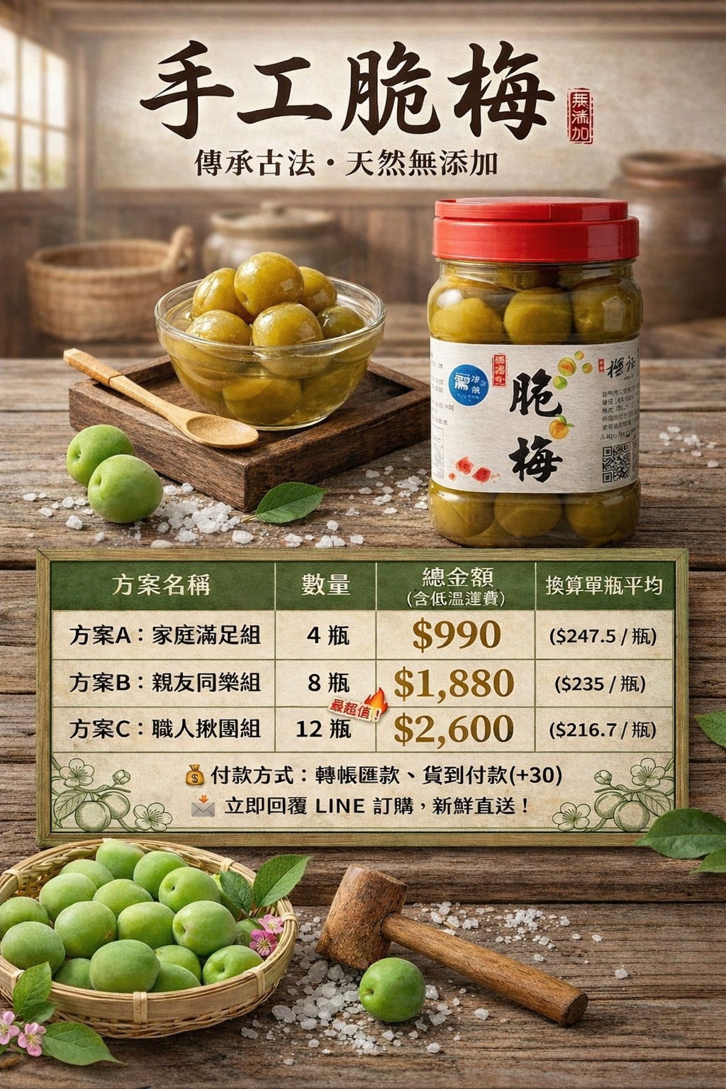 2026手工脆梅