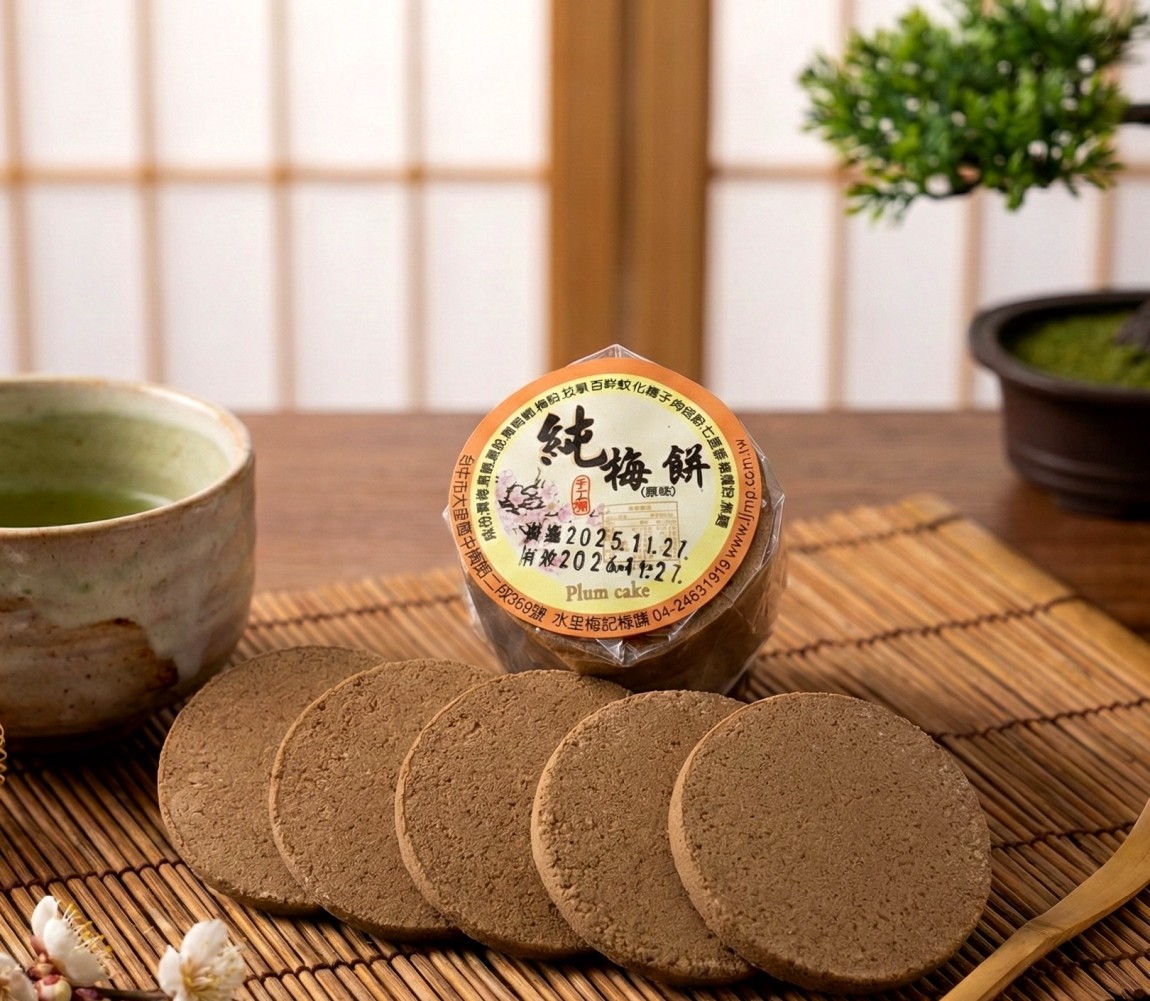 原味梅餅