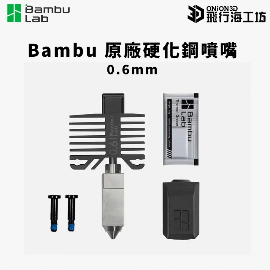 拓竹 Bambu Lab X1 / P1P 原廠硬化鋼噴嘴 0.4mm / 0.6mm 拓竹 Bambu Lab X1 / P1P 原廠硬化鋼 ...