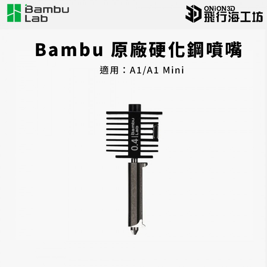 拓竹 Bambu Lab A1 / A1 mini 原廠硬化鋼噴嘴 0.4mm 拓竹 Bambu Lab A1 / A1 mini 原廠硬化鋼 ...