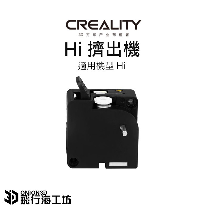 創想三維Creality Hi 原廠擠出機創想三維Creality Hi 原廠擠出機未稅價