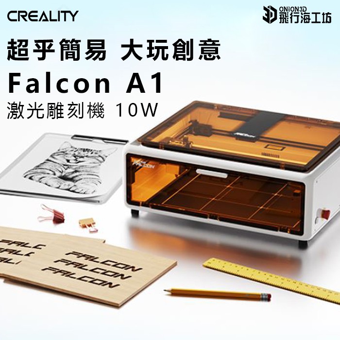 創想三維Creality Falcon A1 雷射雕刻切割機創想三維Creality Falcon