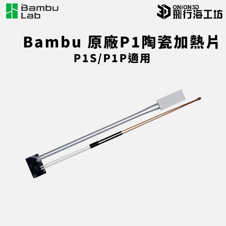 拓竹 Bambu P1系列 原廠陶瓷加熱片 3D列印機零件 拓竹 Bambu P1系列 原廠陶瓷加熱片 3D列印機零件 未稅價