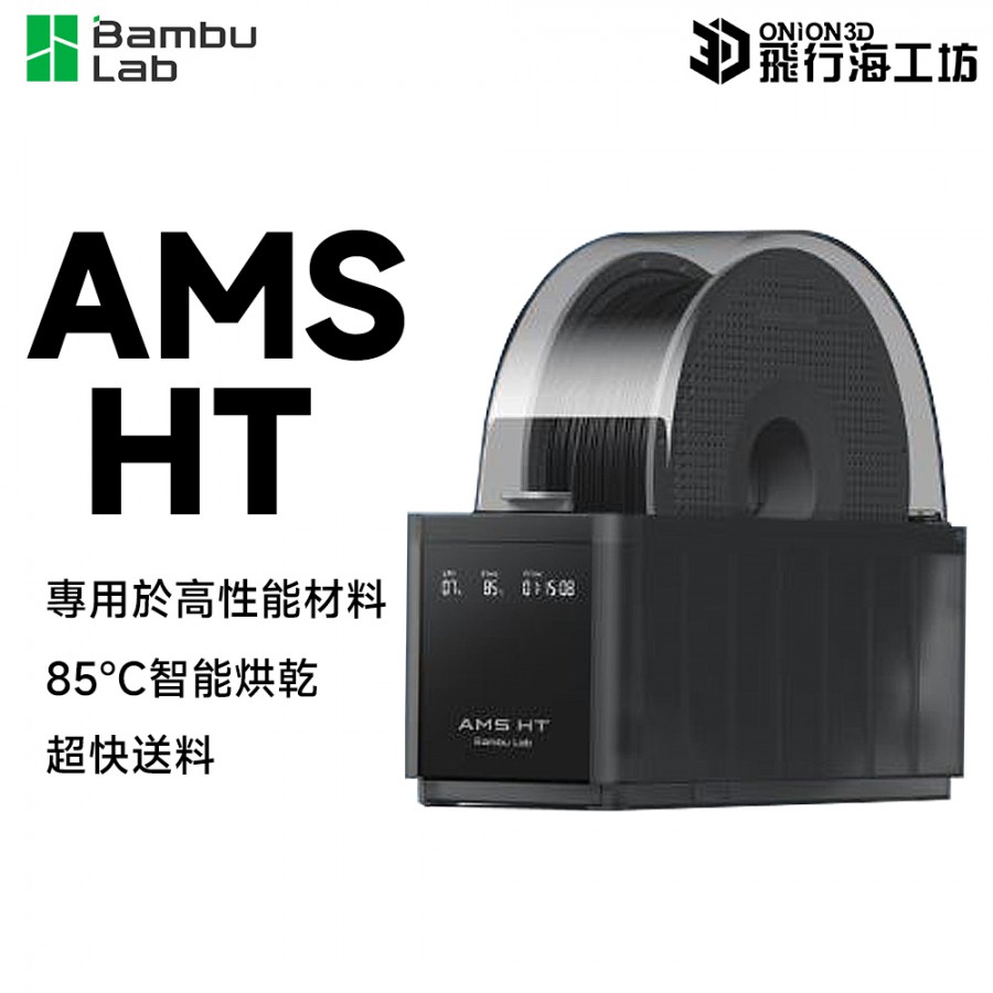 拓竹 Bambu lab AMS HT 線材乾燥盒 3D列印線材防潮防塵 拓竹 Bambu lab AMS HT 線材乾燥盒 3D列印線材防潮 ...