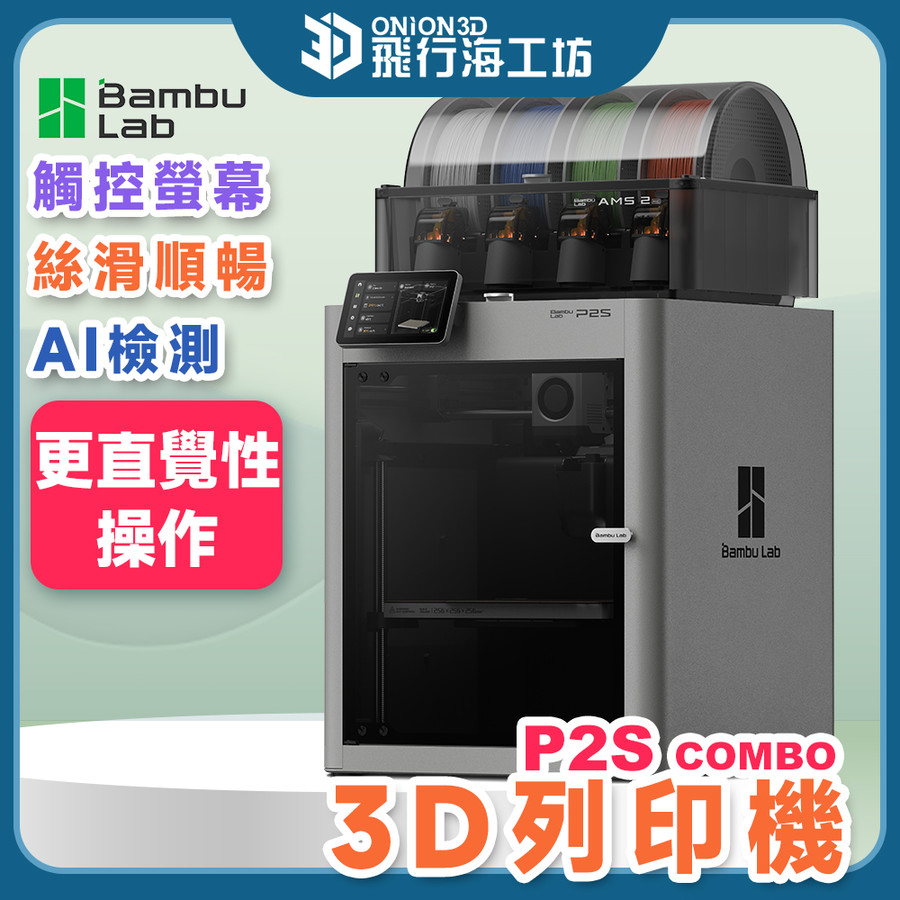 拓竹Bambu Lab P2S Combo P2SC 多色列印自動調平高速列印3D列印機