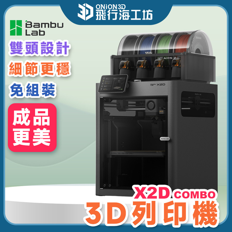 拓竹Bambu Lab X2D Combo 多色列印自動調平高速列印3D列印機