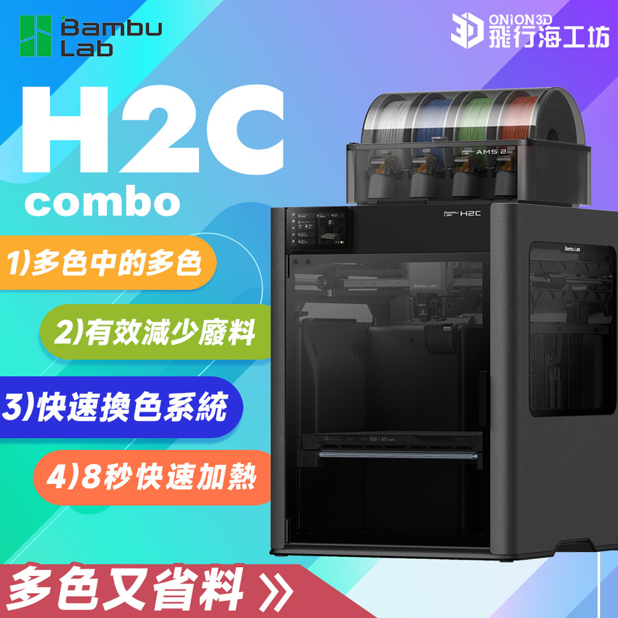 拓竹Bambu lab X1C AMS 四色分色3D列印機