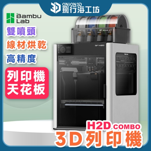 拓竹Bambu lab X1C AMS 四色分色 3D列印機