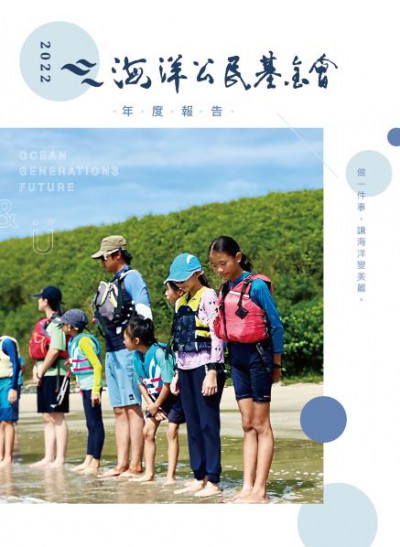 0328 海洋公民基金會 2022年度報告封面底_p1-19_工作區域 1